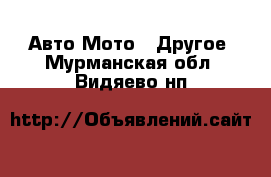 Авто Мото - Другое. Мурманская обл.,Видяево нп